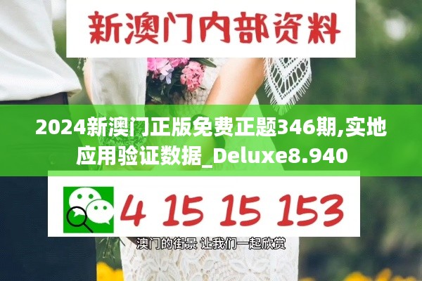 2024新澳门正版免费正题346期,实地应用验证数据_Deluxe8.940