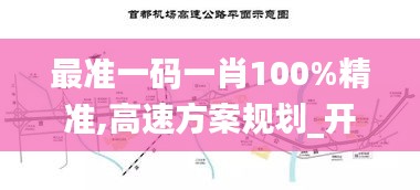 最准一码一肖100%精准,高速方案规划_开发版11.510