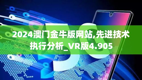 2024澳门金牛版网站,先进技术执行分析_VR版4.905