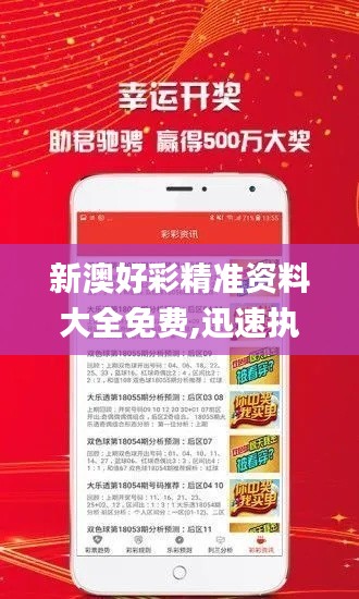 新澳好彩精准资料大全免费,迅速执行设计计划_Advanced3.352