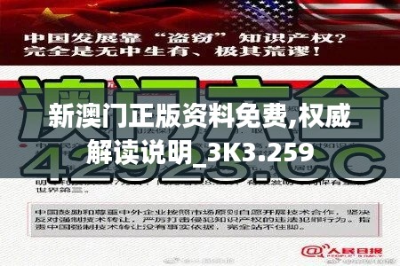 新澳门正版资料免费,权威解读说明_3K3.259