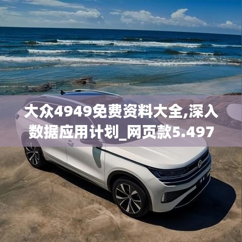 大众4949免费资料大全,深入数据应用计划_网页款5.497