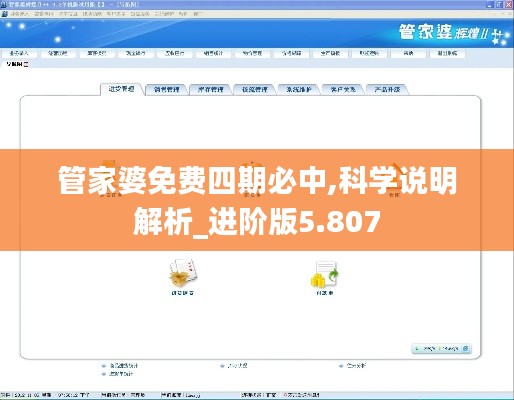 管家婆免费四期必中,科学说明解析_进阶版5.807