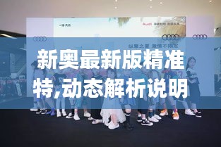 新奥最新版精准特,动态解析说明_苹果2.107