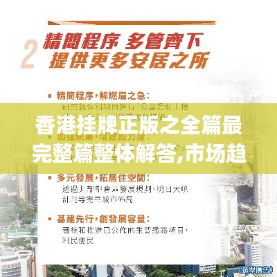 香港挂牌正版之全篇最完整篇整体解答,市场趋势方案实施_VR版1.196