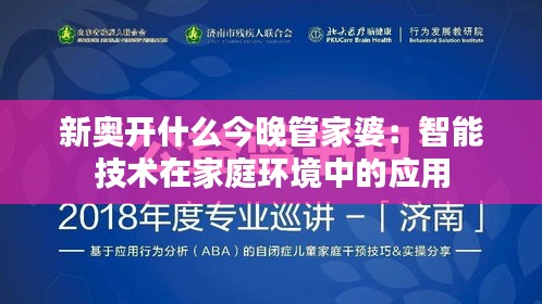 新奥开什么今晚管家婆：智能技术在家庭环境中的应用