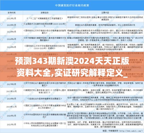 预测343期新澳2024天天正版资料大全,实证研究解释定义_VR9.251