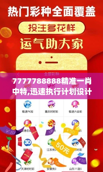 7777788888精准一肖中特,迅速执行计划设计_AR版10.253
