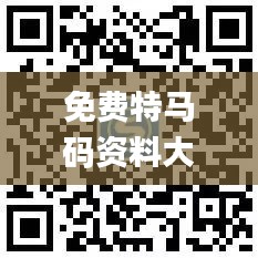 免费特马码资料大全,实际应用解析说明_WearOS9.272