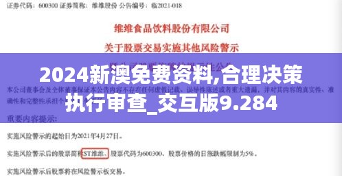 2024新澳免费资料,合理决策执行审查_交互版9.284