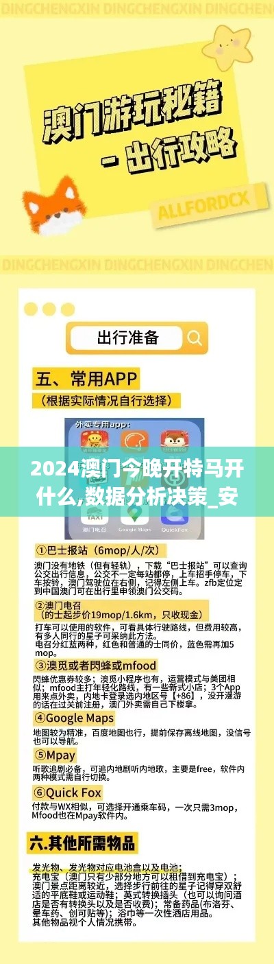 2024澳门今晚开特马开什么,数据分析决策_安卓版8.677