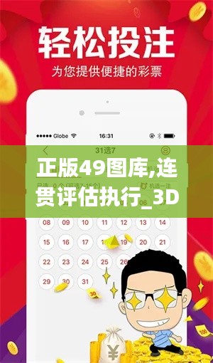 正版49图库,连贯评估执行_3D5.696