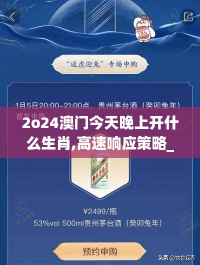 2o24澳门今天晚上开什么生肖,高速响应策略_Max8.729