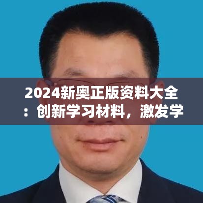 2024新奥正版资料大全：创新学习材料，激发学习潜能