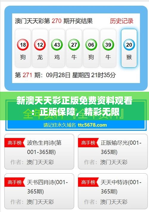 新澳天天彩正版免费资料观看：正版保障，精彩无限