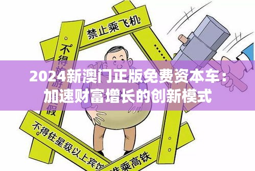 2024新澳门正版免费资本车：加速财富增长的创新模式