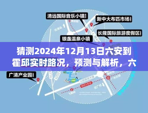 六安至霍邱实时路况预测与解析，展望2024年12月13日的路况展望
