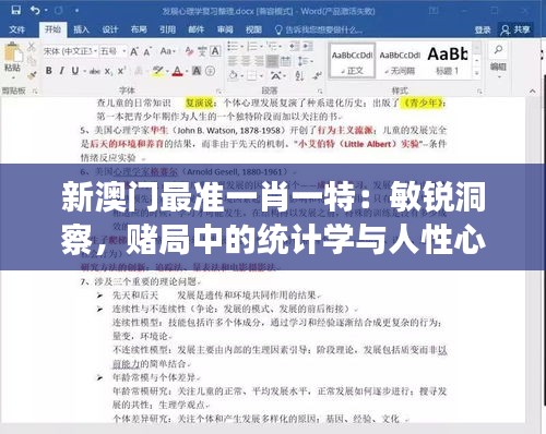 新澳门最准一肖一特：敏锐洞察，赌局中的统计学与人性心理学