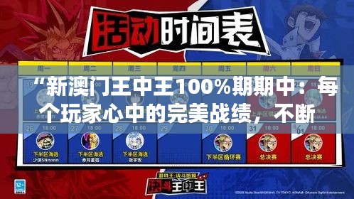 “新澳门王中王100%期期中：每个玩家心中的完美战绩，不断刷新记忆点”