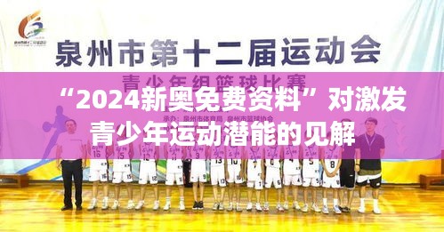 “2024新奥免费资料”对激发青少年运动潜能的见解