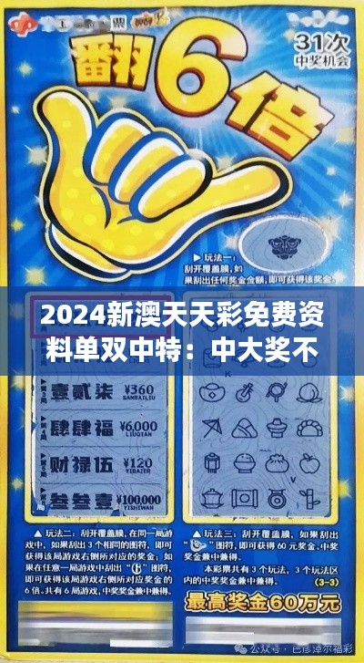 2024新澳天天彩免费资料单双中特：中大奖不再是梦