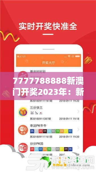 7777788888新澳门开奖2023年：新年新气象，大奖不停歇