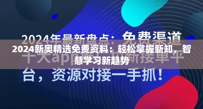 2024新奥精选免费资料：轻松掌握新知，智慧学习新趋势