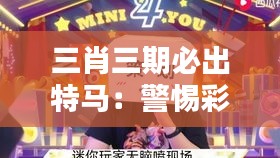 三肖三期必出特马：警惕彩票预测中的心理陷阱