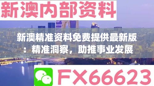 新澳精准资料免费提供最新版：精准洞察，助推事业发展