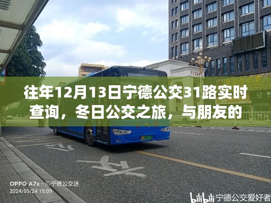 冬日公交之旅，宁德公交31路实时查询与朋友间的日常与爱的传递