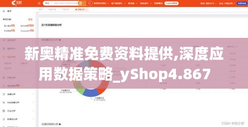 新奥精准免费资料提供,深度应用数据策略_yShop4.867