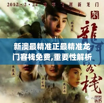 新澳最精准正最精准龙门客栈免费,重要性解析方法_WearOS1.258