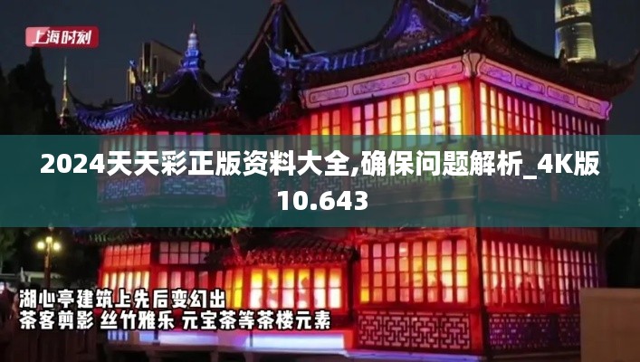 2024天天彩正版资料大全,确保问题解析_4K版10.643