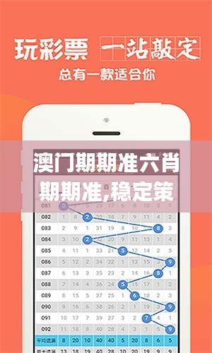 澳门期期准六肖期期准,稳定策略分析_增强版15.898