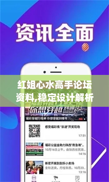 红姐心水高手论坛资料,稳定设计解析_领航版3.990