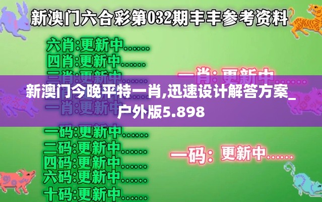 新澳门今晚平特一肖,迅速设计解答方案_户外版5.898