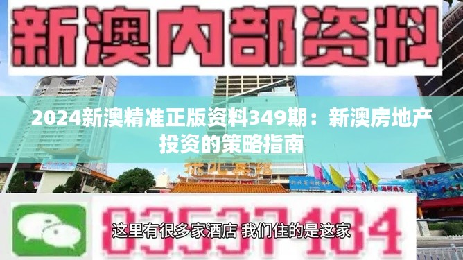 2024新澳精准正版资料349期：新澳房地产投资的策略指南