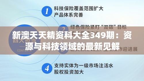 新澳天天精资科大全349期：资源与科技领域的最新见解