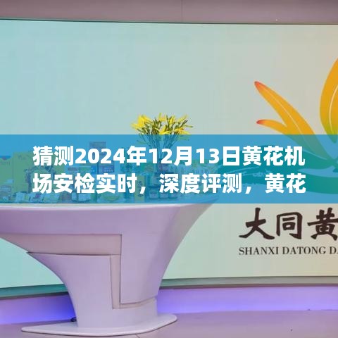 深度评测，揭秘黄花机场安检系统在2024年12月13日的实时表现与用户体验洞察