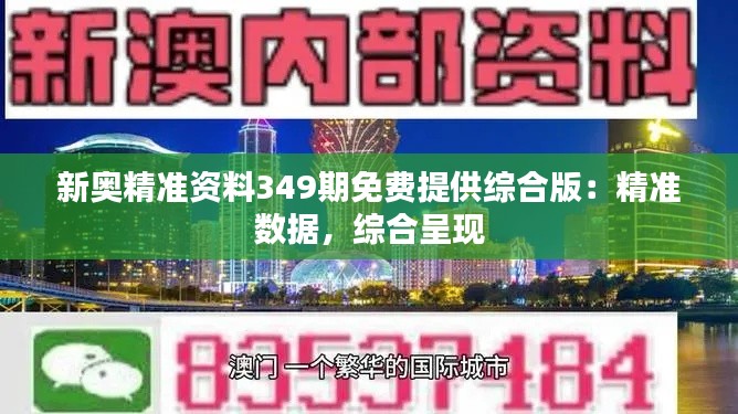 新奥精准资料349期免费提供综合版：精准数据，综合呈现