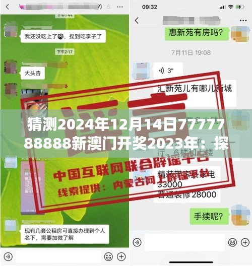 猜测2024年12月14日7777788888新澳门开奖2023年：探讨彩票中奖的偶然性与必然性