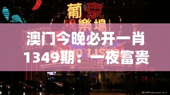 澳门今晚必开一肖1349期：一夜富贵的可能与幻想