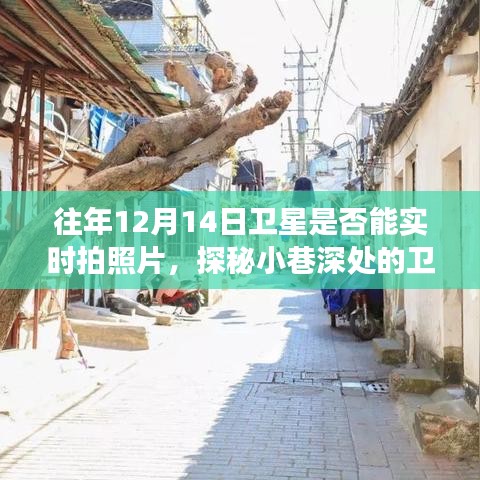 探秘小巷深处的卫星视角，一家特色小店与卫星实时拍摄的不凡故事（往年卫星拍摄回顾）