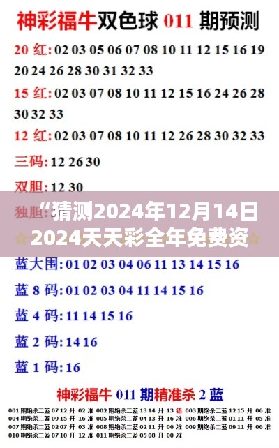 “猜测2024年12月14日2024天天彩全年免费资料 - 年末彩票预测的黄金期”