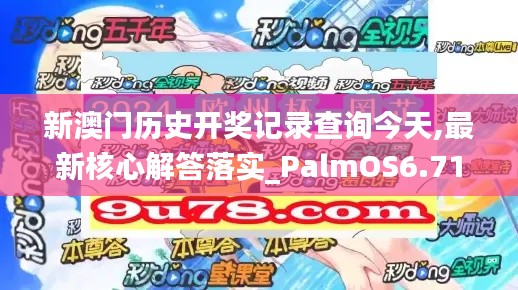 新澳门历史开奖记录查询今天,最新核心解答落实_PalmOS6.710