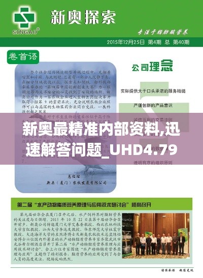 新奥最精准内部资料,迅速解答问题_UHD4.795