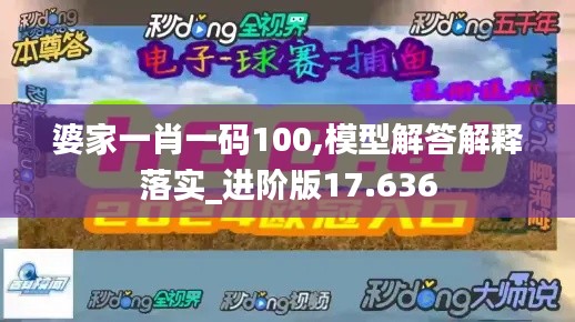 婆家一肖一码100,模型解答解释落实_进阶版17.636