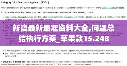 新澳最新最准资料大全,问题总结执行方案_苹果款15.248
