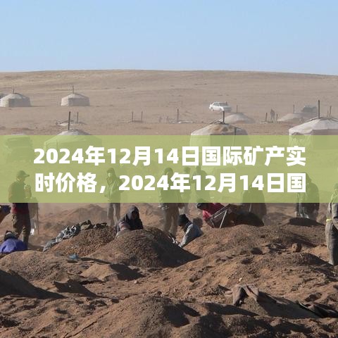国际矿产实时价格走势分析（2024年12月14日版）