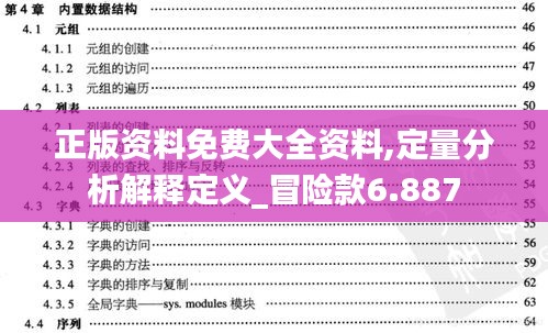 正版资料免费大全资料,定量分析解释定义_冒险款6.887